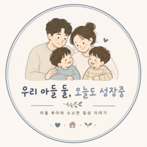 두 아들과 더 신나는 하루